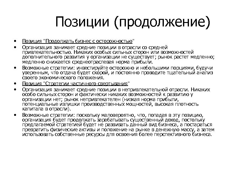 Позиции (продолжение) • • • Позиция 