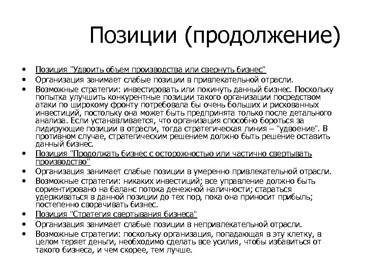 Позиции (продолжение) • • • Позиция 