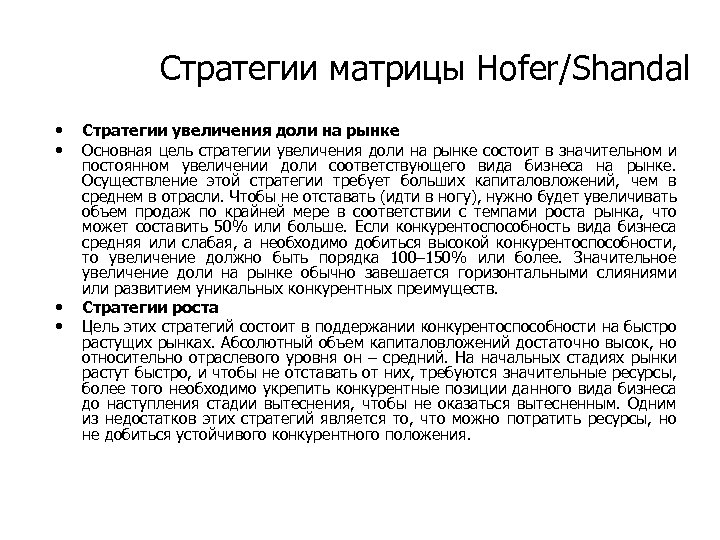 Стратегии матрицы Hofer/Shandal • • Стратегии увеличения доли на рынке Основная цель стратегии увеличения