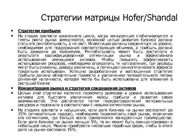 Стратегии матрицы Hofer/Shandal • • • Стратегии прибыли На стадии зрелости жизненного цикла, когда