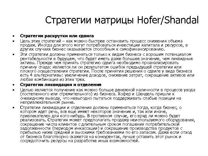 Стратегии матрицы Hofer/Shandal • • • Стратегии pаскpутки или сдвига Цель этих стратегий –