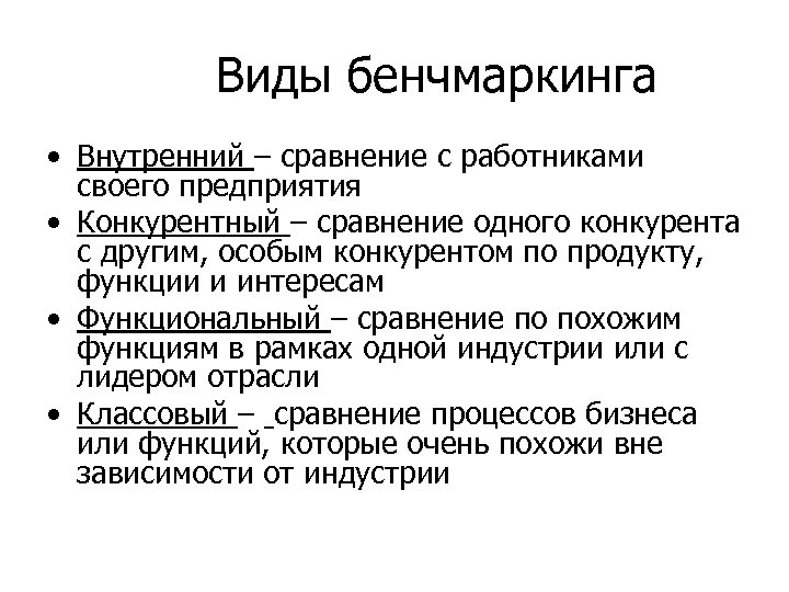Виды бенчмаркинга • Внутренний – сравнение с работниками своего предприятия • Конкурентный – сравнение