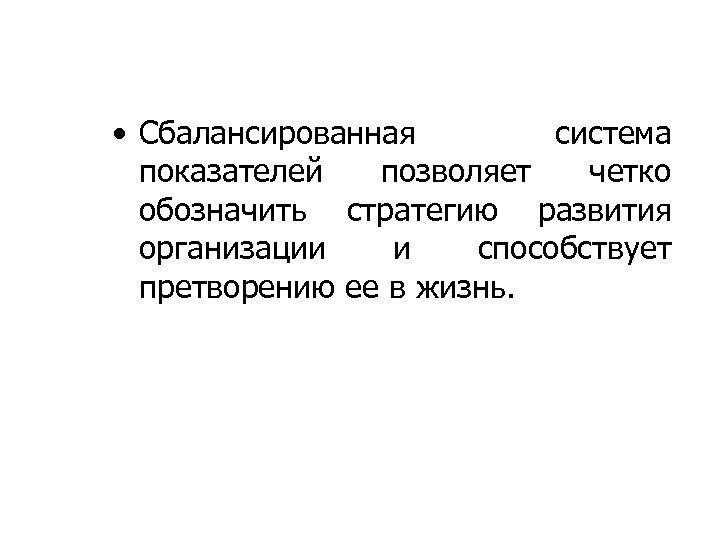  • Сбалансированная система показателей позволяет четко обозначить стратегию развития организации и способствует претворению