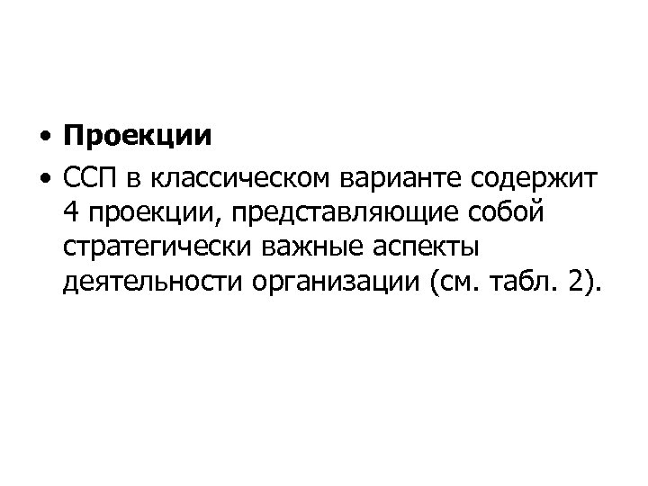  • Проекции • ССП в классическом варианте содержит 4 проекции, представляющие собой стратегически