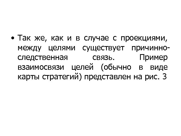  • Так же, как и в случае с проекциями, между целями существует причинноследственная