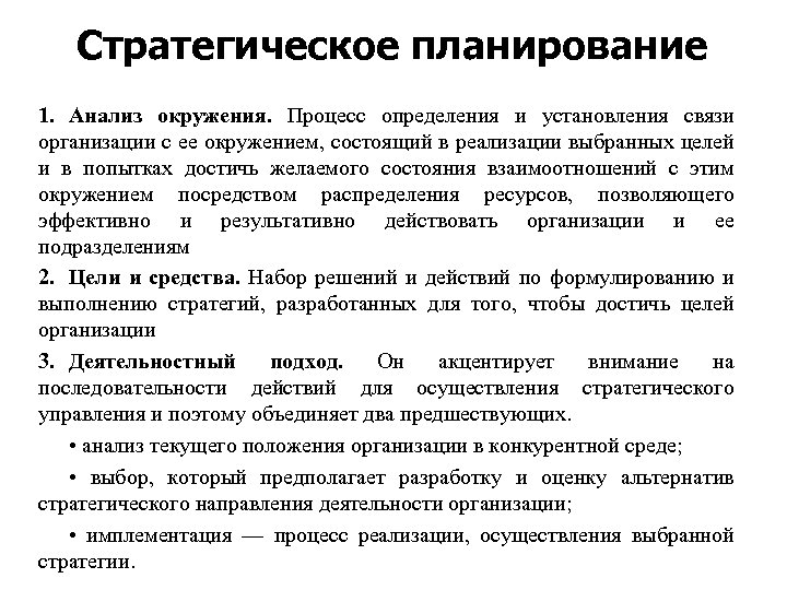 Стратегическое планирование 1. Анализ окружения. Процесс определения и установления связи организации с ее окружением,