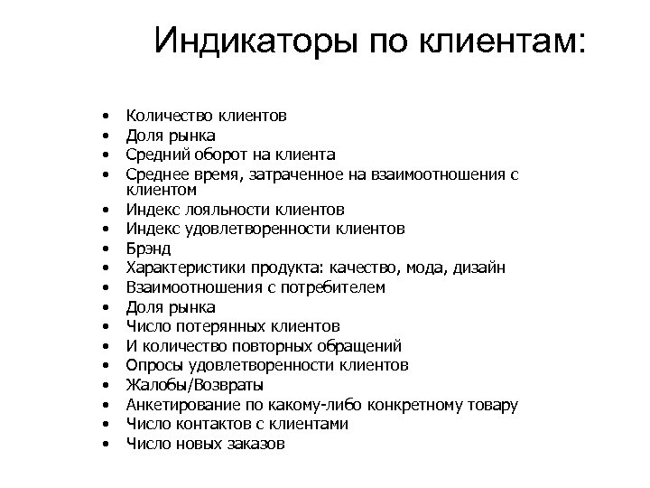 Индикаторы по клиентам: • • • • • Количество клиентов Доля рынка Средний оборот