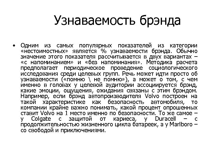 Узнаваемость брэнда • Одним из самых популярных показателей из категории «нестоимостных» является % узнаваемости