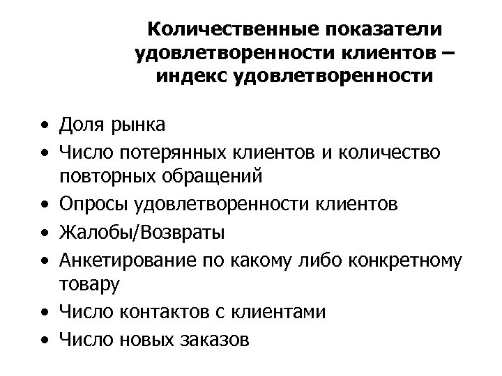 Количественные показатели удовлетворенности клиентов – индекс удовлетворенности • Доля рынка • Число потерянных клиентов