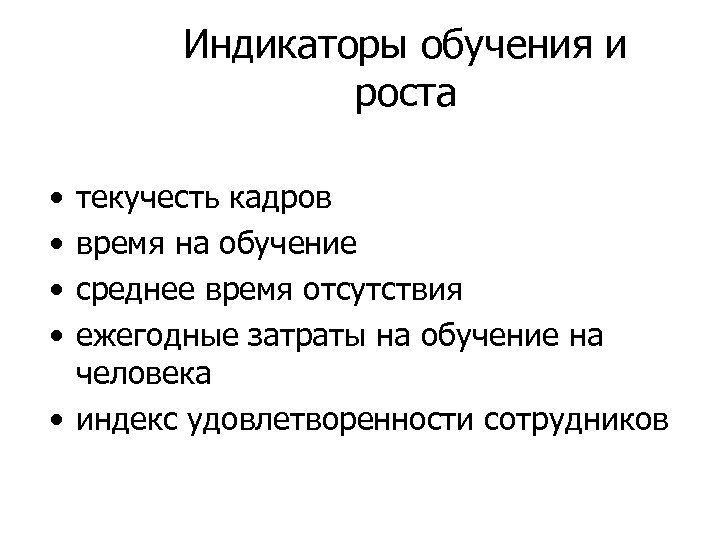 Индикаторы обучения и роста • • текучесть кадров время на обучение среднее время отсутствия
