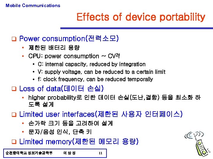 Mobile Communications Effects of device portability q Power consumption(전력소모) • 제한된 배터리 용량 •