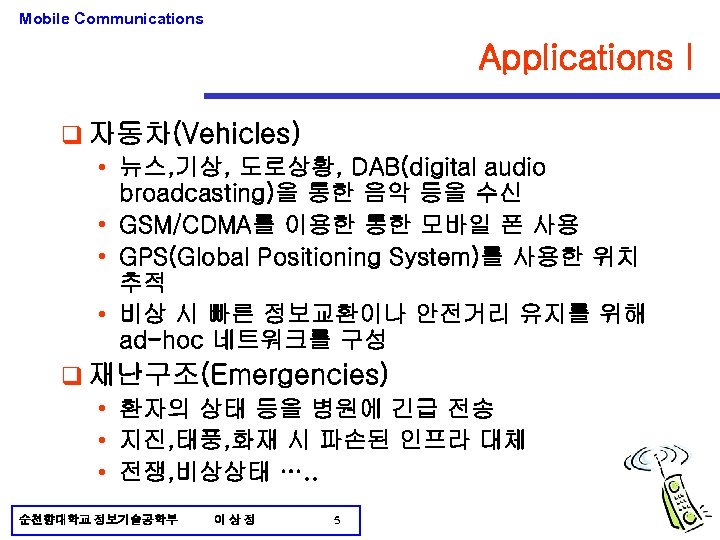 Mobile Communications Applications I q 자동차(Vehicles) • 뉴스, 기상, 도로상황, DAB(digital audio broadcasting)을 통한