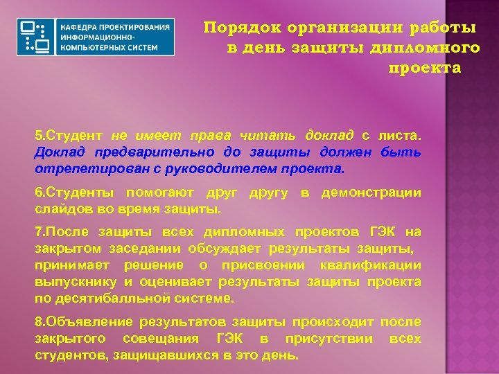 Порядок организации работы в день защиты дипломного проекта 5. Студент не имеет права читать
