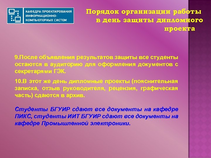 Порядок организации работы в день защиты дипломного проекта 9. После объявления результатов защиты все