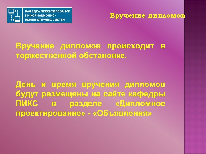 Вручение дипломов происходит в торжественной обстановке. День и время вручения дипломов будут размещены на