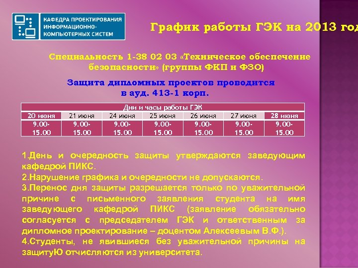 График работы ГЭК на 2013 год Специальность 1 -38 02 03 «Техническое обеспечение безопасности»