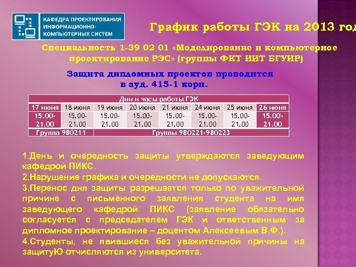 График работы ГЭК на 2013 год Специальность 1 -39 02 01 «Моделирование и компьютерное