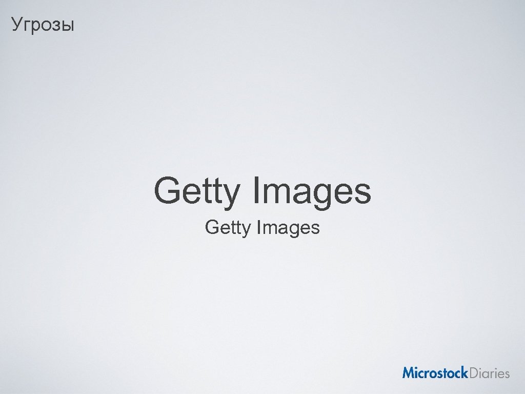 Угрозы Getty Images 