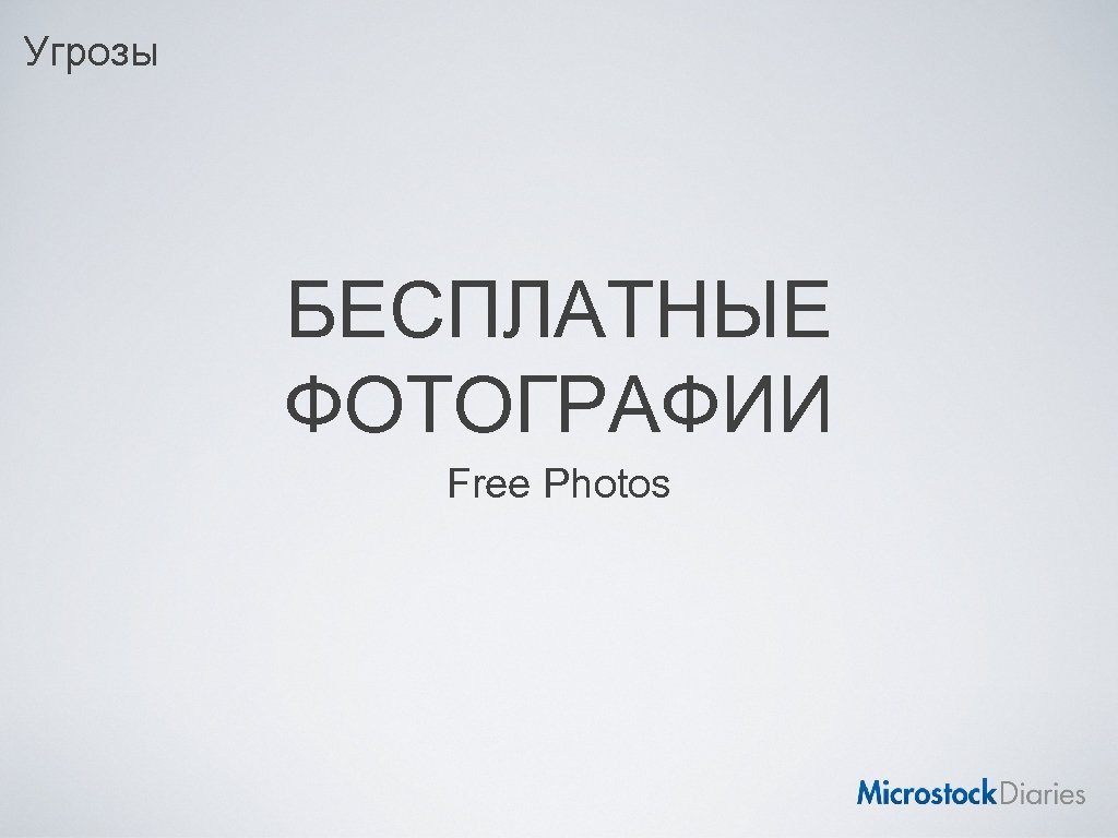 Угрозы БЕСПЛАТНЫЕ ФОТОГРАФИИ Free Photos 