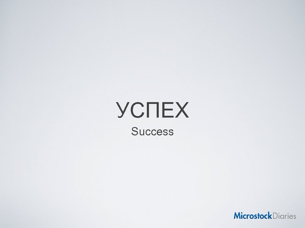 УСПЕХ Success 