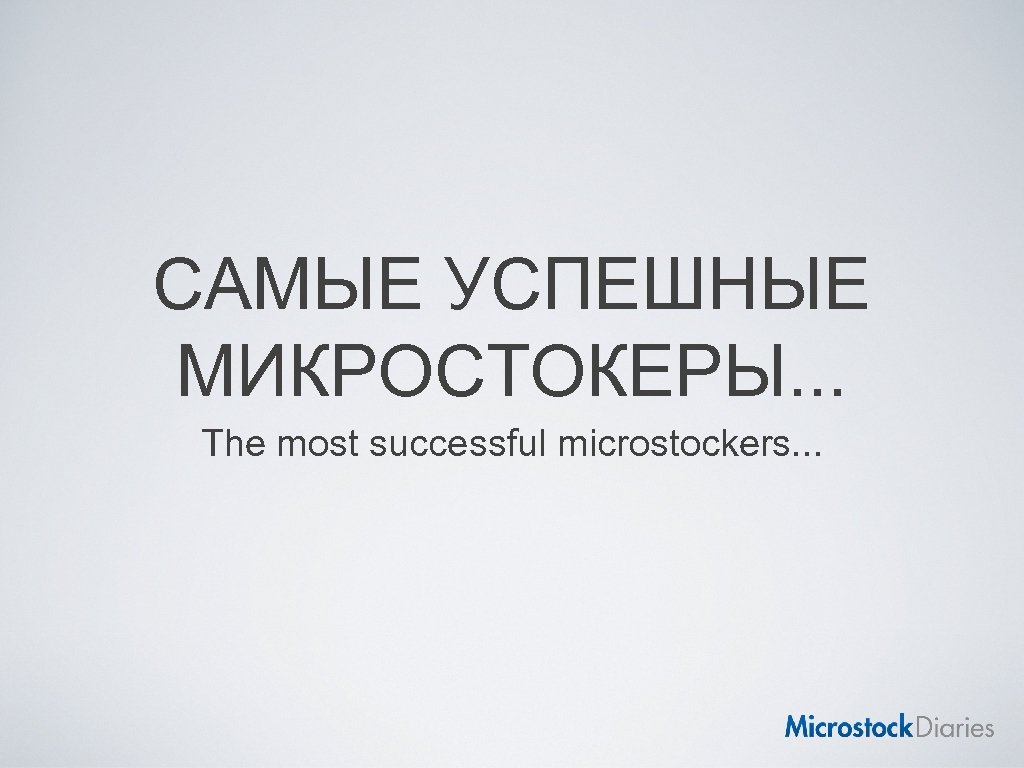 САМЫЕ УСПЕШНЫЕ МИКРОСТОКЕРЫ. . . The most successful microstockers. . . 