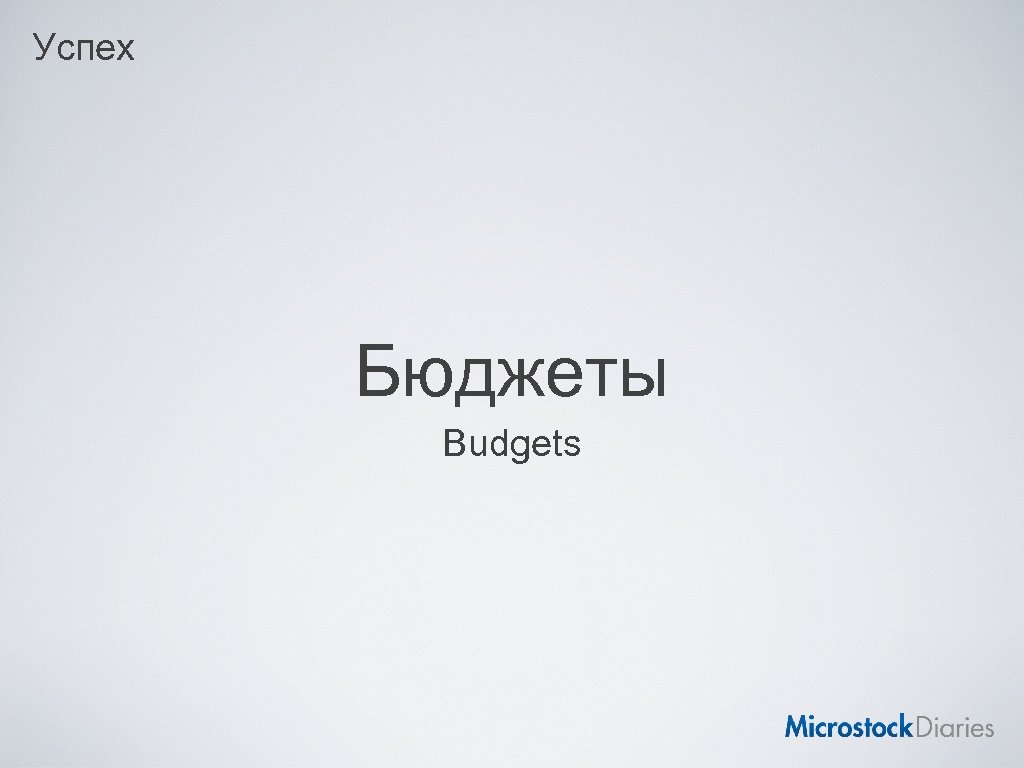 Успех Бюджеты Budgets 