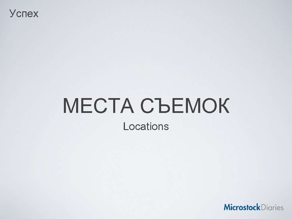 Успех МЕСТА СЪЕМОК Locations 