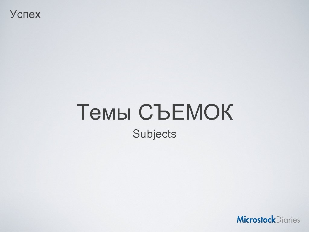 Успех Темы СЪЕМОК Subjects 