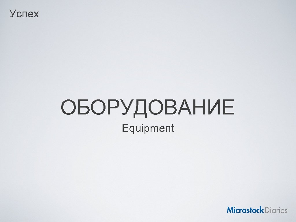 Успех ОБОРУДОВАНИЕ Equipment 