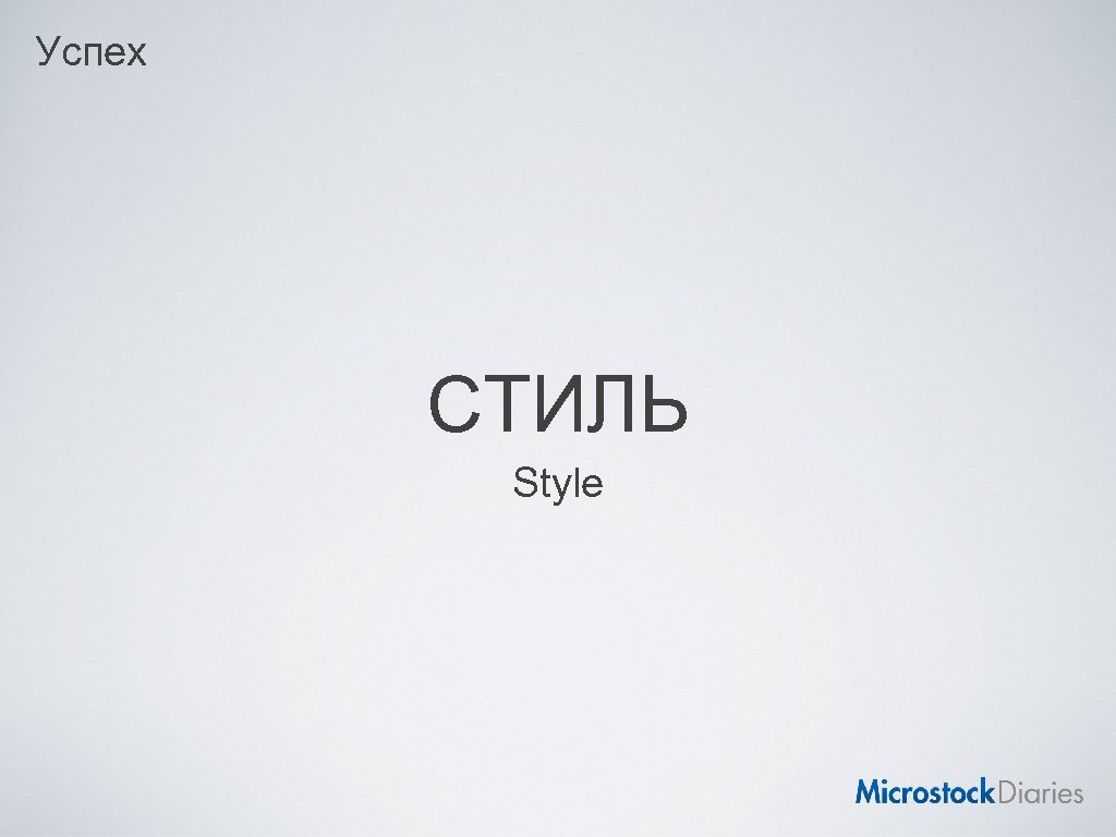 Успех СТИЛЬ Style 