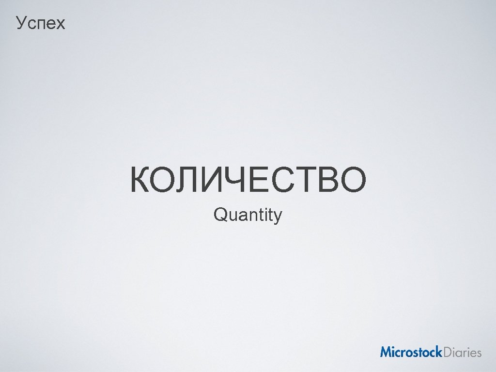 Успех КОЛИЧЕСТВО Quantity 