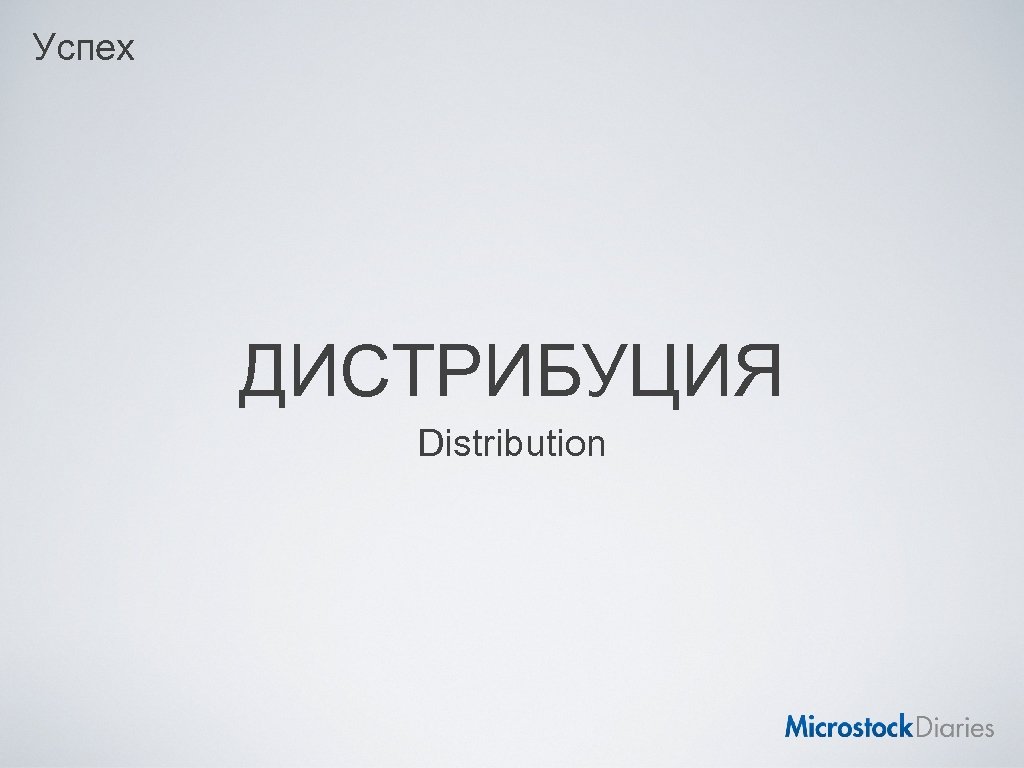 Успех ДИСТРИБУЦИЯ Distribution 