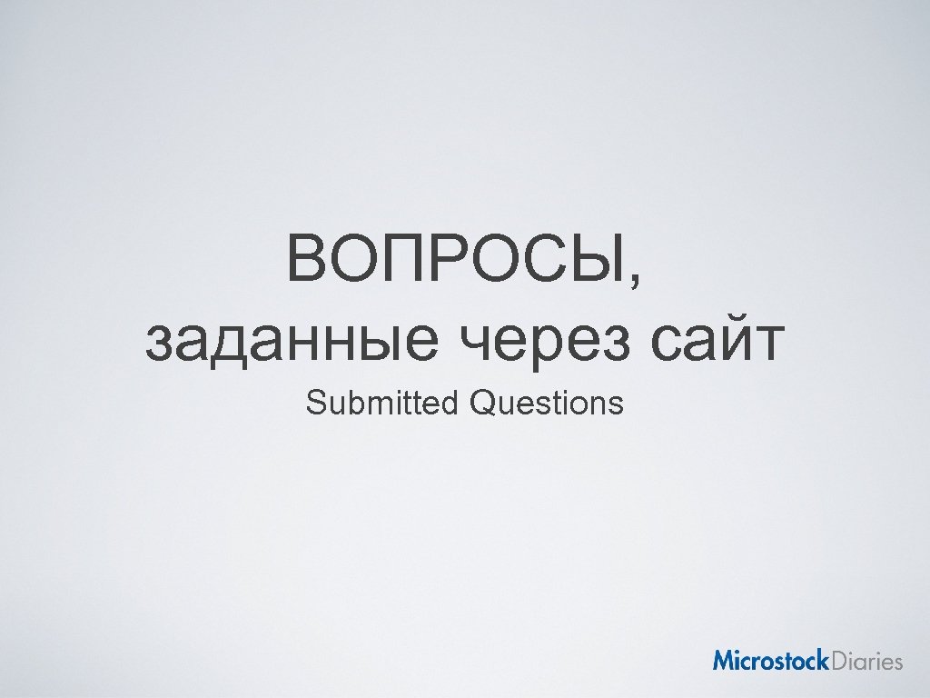 ВОПРОСЫ, заданные через сайт Submitted Questions 