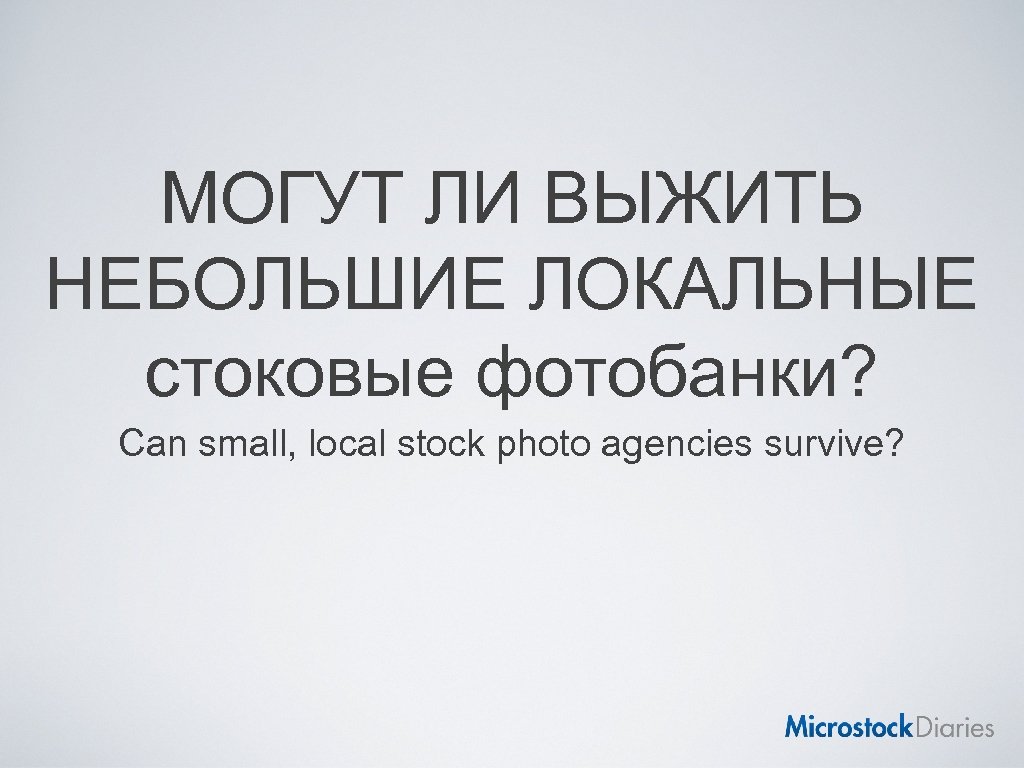 МОГУТ ЛИ ВЫЖИТЬ НЕБОЛЬШИЕ ЛОКАЛЬНЫЕ стоковые фотобанки? Can small, local stock photo agencies survive?