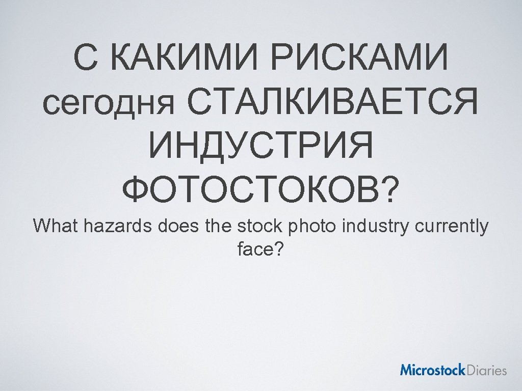 С КАКИМИ РИСКАМИ сегодня СТАЛКИВАЕТСЯ ИНДУСТРИЯ ФОТОСТОКОВ? What hazards does the stock photo industry
