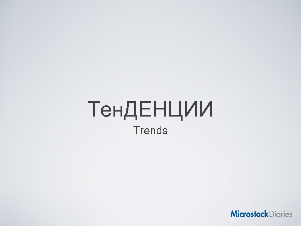 Тен. ДЕНЦИИ Trends 