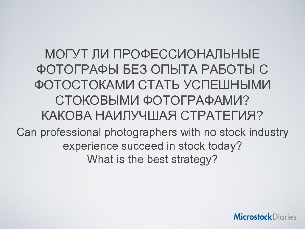 МОГУТ ЛИ ПРОФЕССИОНАЛЬНЫЕ ФОТОГРАФЫ БЕЗ ОПЫТА РАБОТЫ С ФОТОСТОКАМИ СТАТЬ УСПЕШНЫМИ СТОКОВЫМИ ФОТОГРАФАМИ? КАКОВА