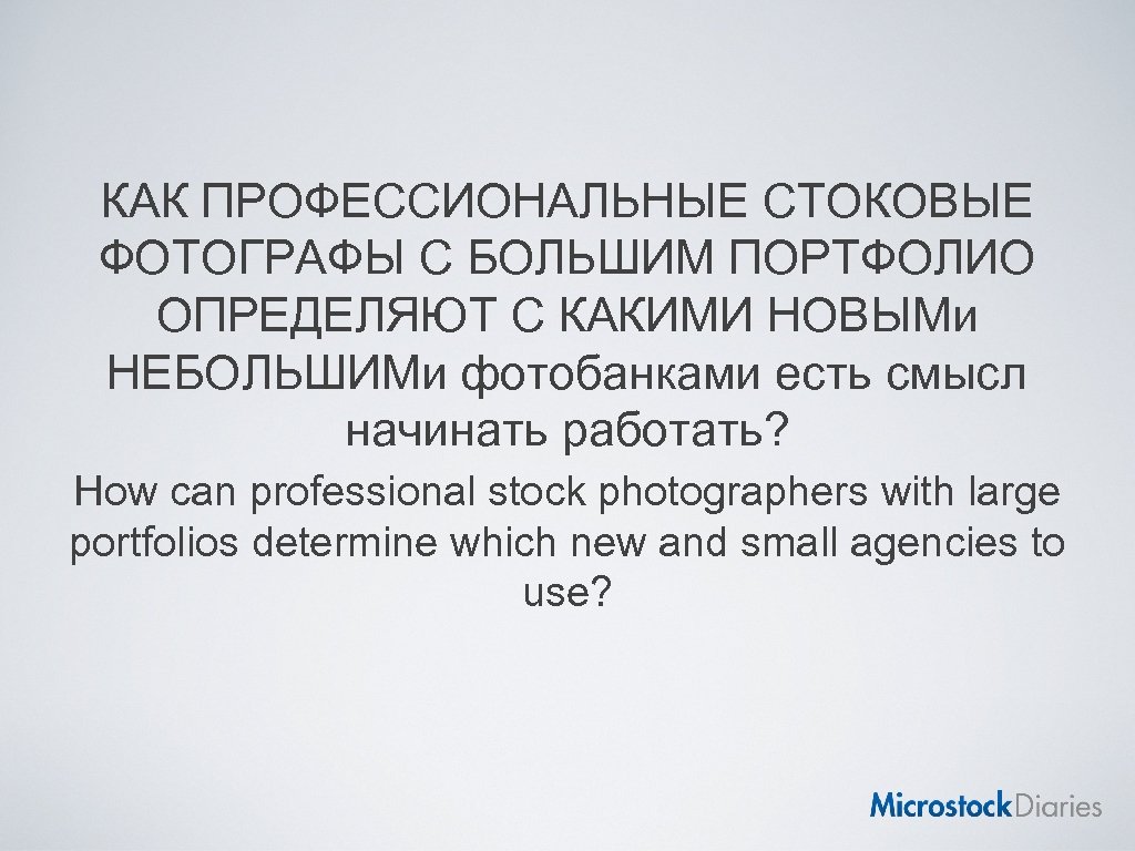 КАК ПРОФЕССИОНАЛЬНЫЕ СТОКОВЫЕ ФОТОГРАФЫ С БОЛЬШИМ ПОРТФОЛИО ОПРЕДЕЛЯЮТ С КАКИМИ НОВЫМи НЕБОЛЬШИМи фотобанками есть