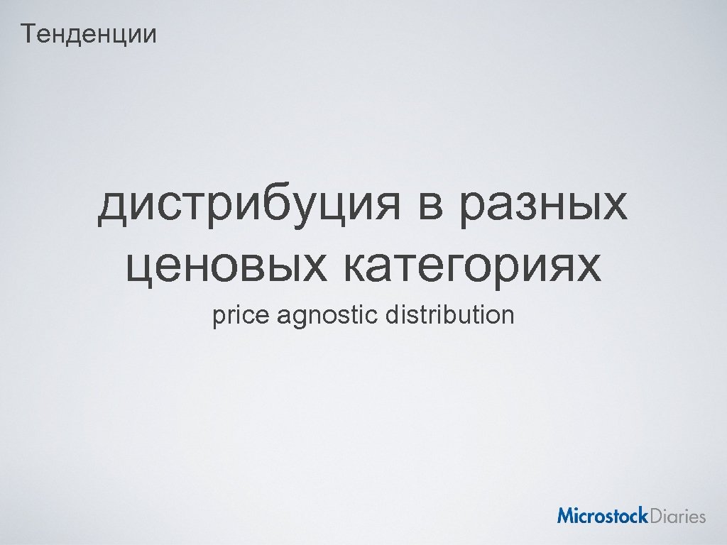 Тенденции дистрибуция в разных ценовых категориях price agnostic distribution 