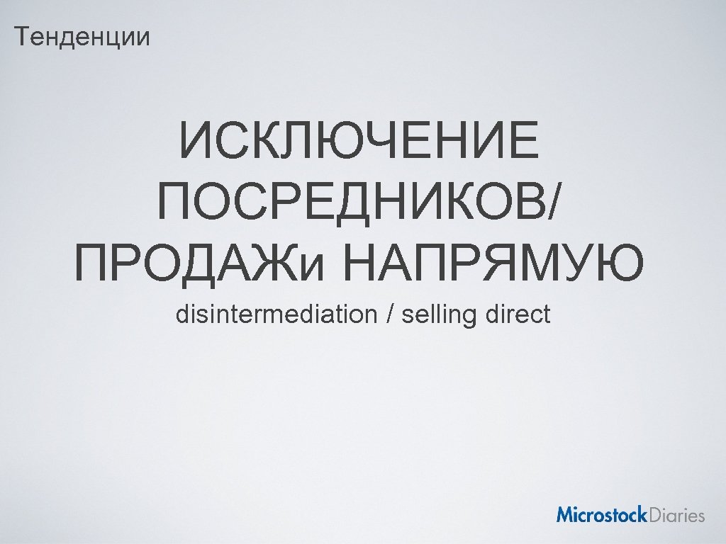 Тенденции ИСКЛЮЧЕНИЕ ПОСРЕДНИКОВ/ ПРОДАЖи НАПРЯМУЮ disintermediation / selling direct 