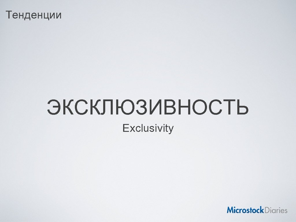 Тенденции ЭКСКЛЮЗИВНОСТЬ Exclusivity 