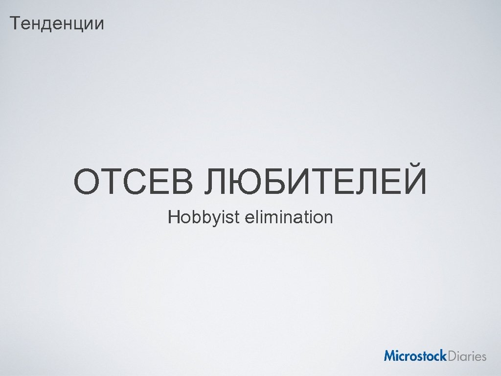 Тенденции ОТСЕВ ЛЮБИТЕЛЕЙ Hobbyist elimination 