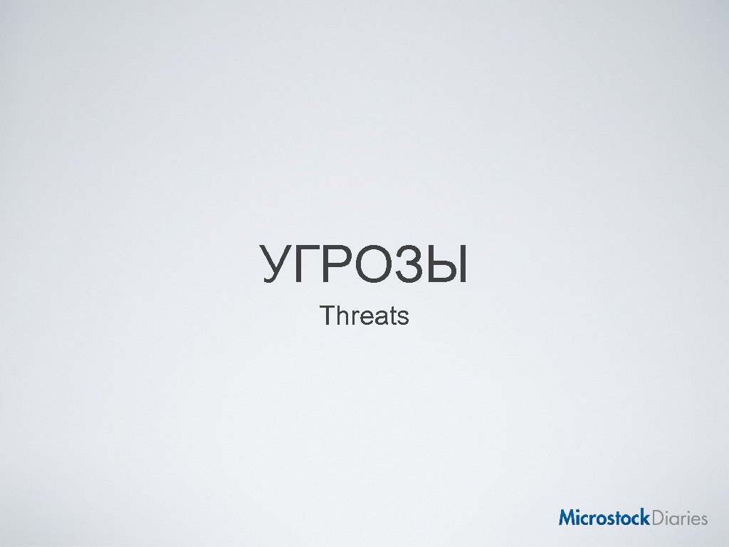 УГРОЗЫ Threats 