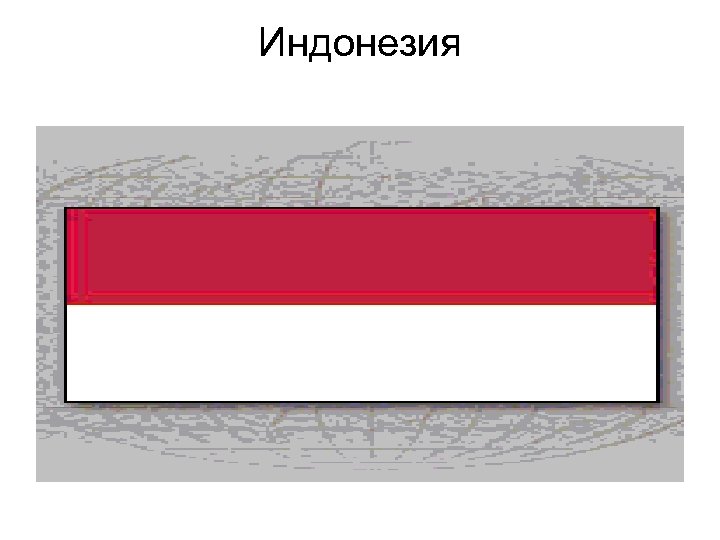 Индонезия 