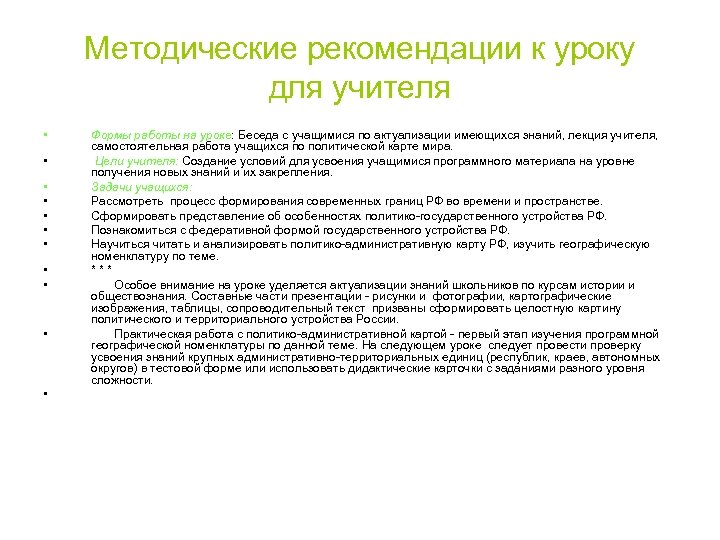 Методические рекомендации к уроку для учителя • • • Формы работы на уроке: Беседа