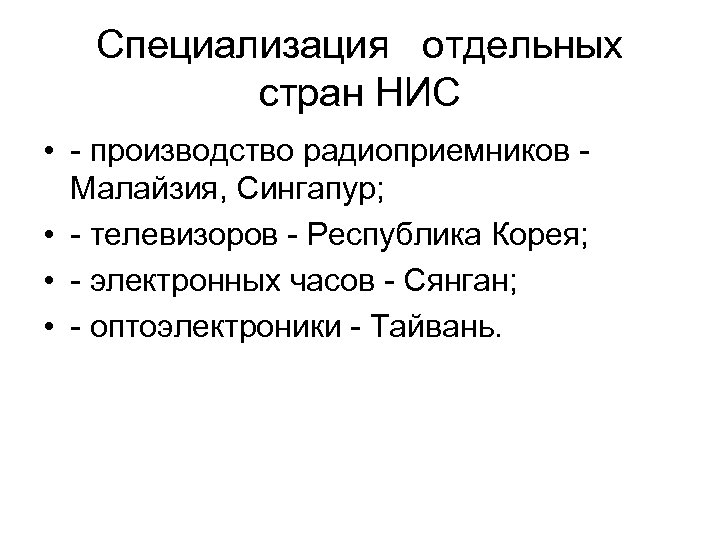 Специализация отдельных стран НИС • - производство радиоприемников Малайзия, Сингапур; • - телевизоров -