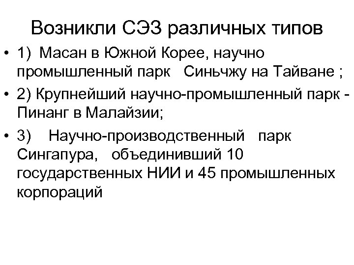 Возникли СЭЗ различных типов • 1) Масан в Южной Корее, научно промышленный парк Синьчжу
