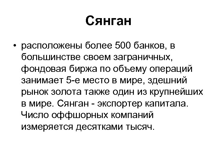 Сянган • расположены более 500 банков, в большинстве своем заграничных, фондовая биржа по объему