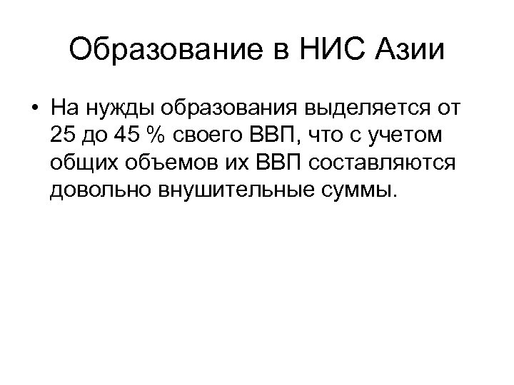 Образование в НИС Азии • На нужды образования выделяется от 25 до 45 %
