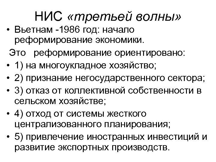 НИС «третьей волны» • Вьетнам -1986 год: начало реформирование экономики. Это реформирование ориентировано: •